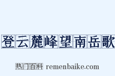 登云麓峰望南岳歌是什么意思的图片